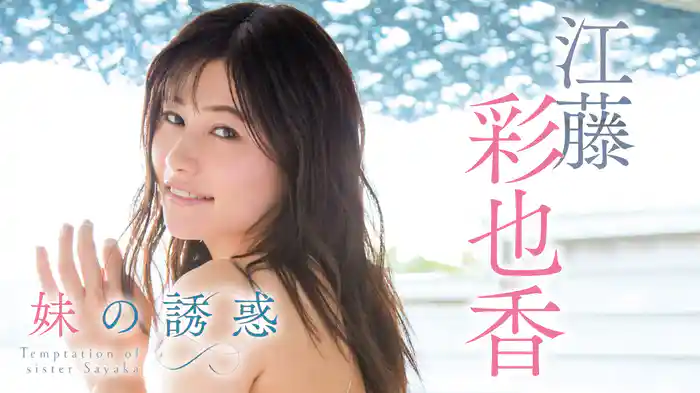 江藤彩也香『妹の誘惑』