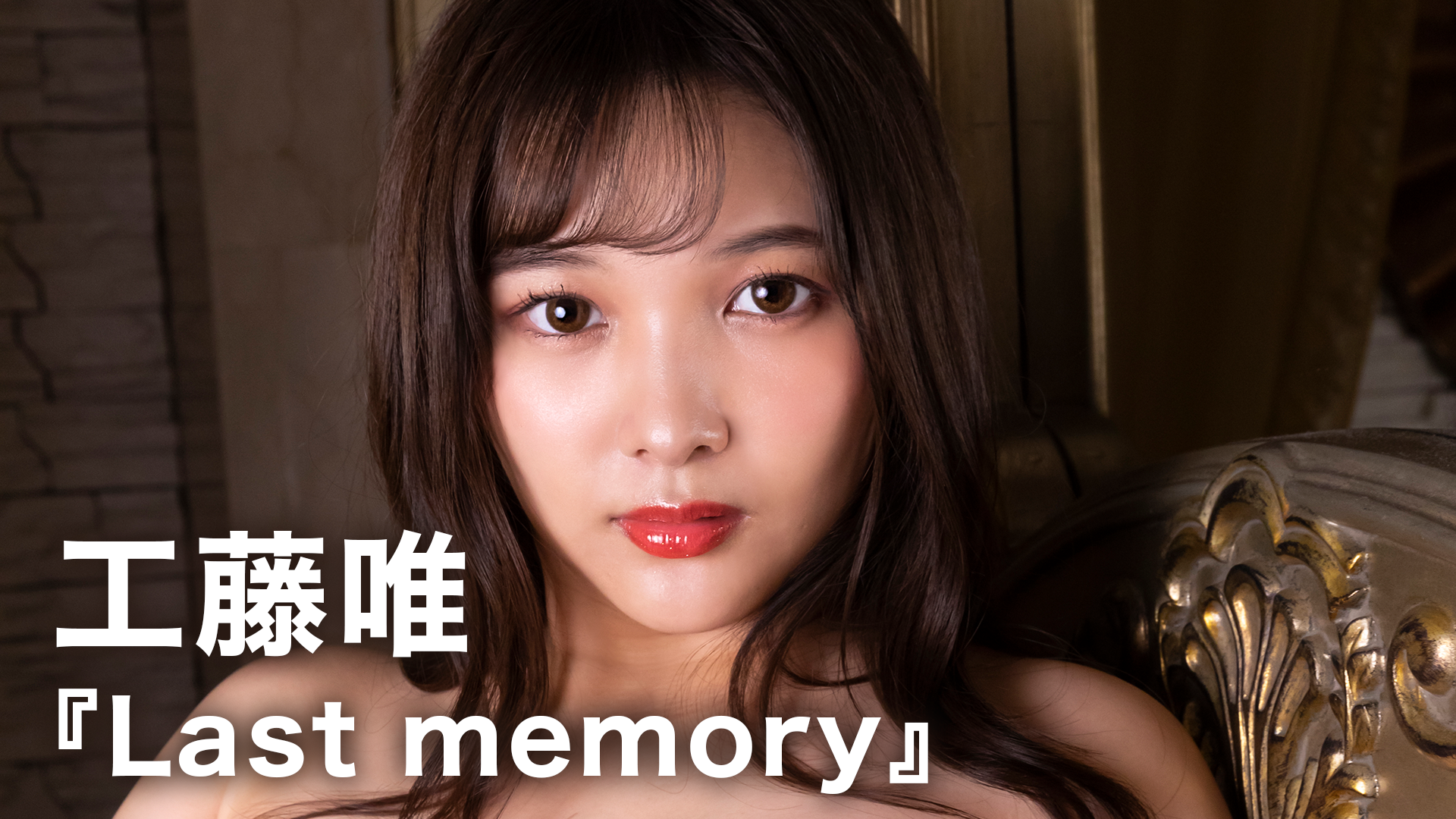 工藤唯『Last memory』(その他♡ / 2021) - 動画配信 | U-NEXT 31日間