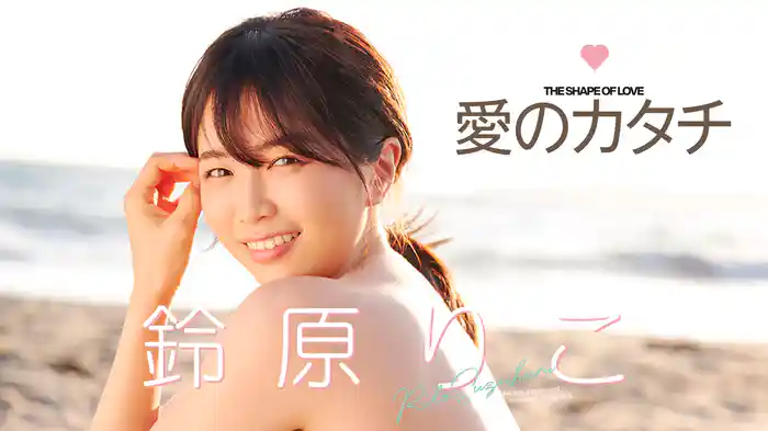 鈴原りこ『愛のカタチ』