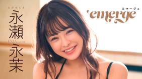 永瀬永茉の『emerge』の動画を全編無料で見れる配信アプリまとめ