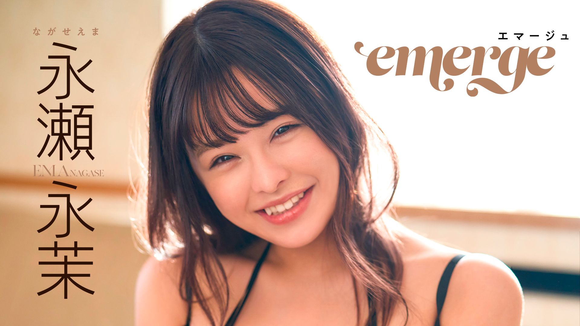 永瀬永茉『emerge』