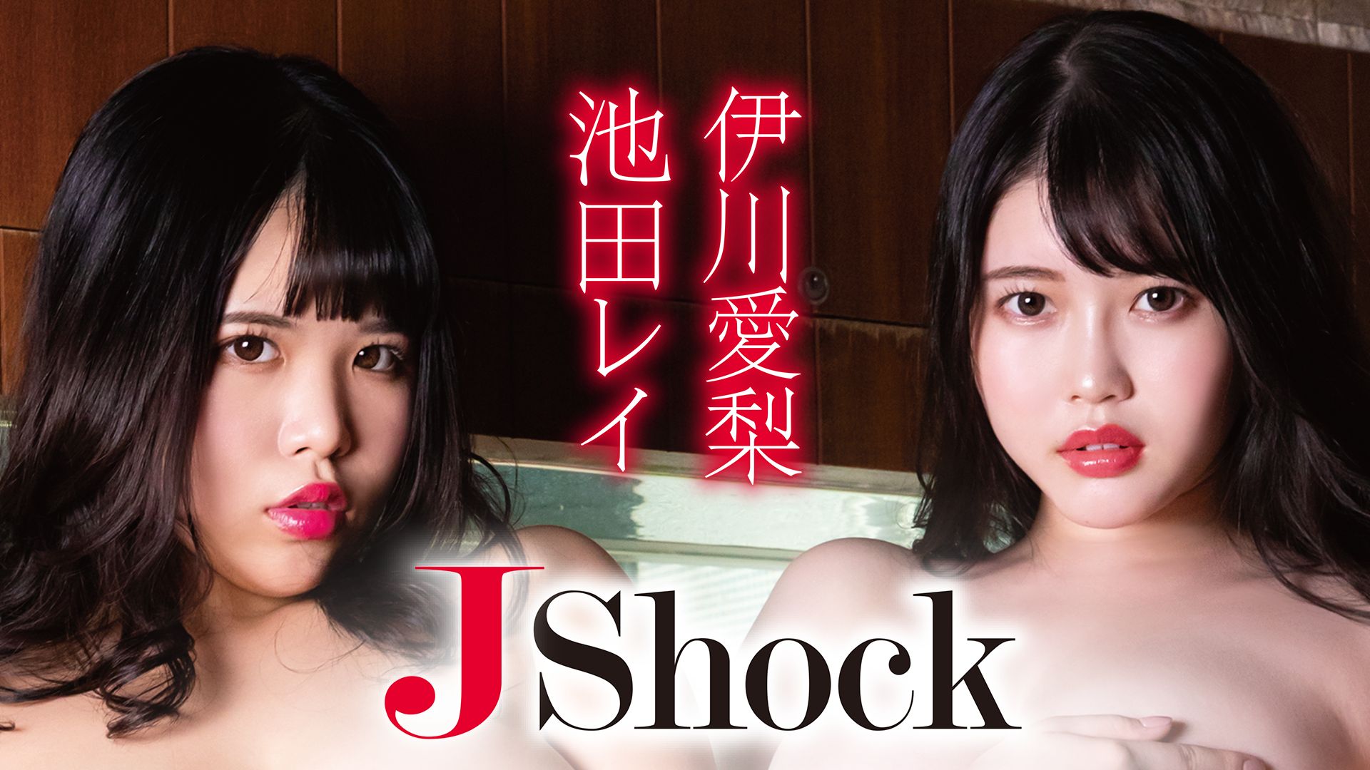 伊川愛梨・池田レイ『J Shock』