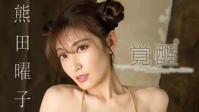 熊田曜子『覚醒』