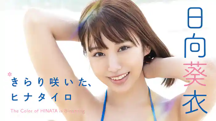 日向葵衣『きらり咲いた、ヒナタイロ』