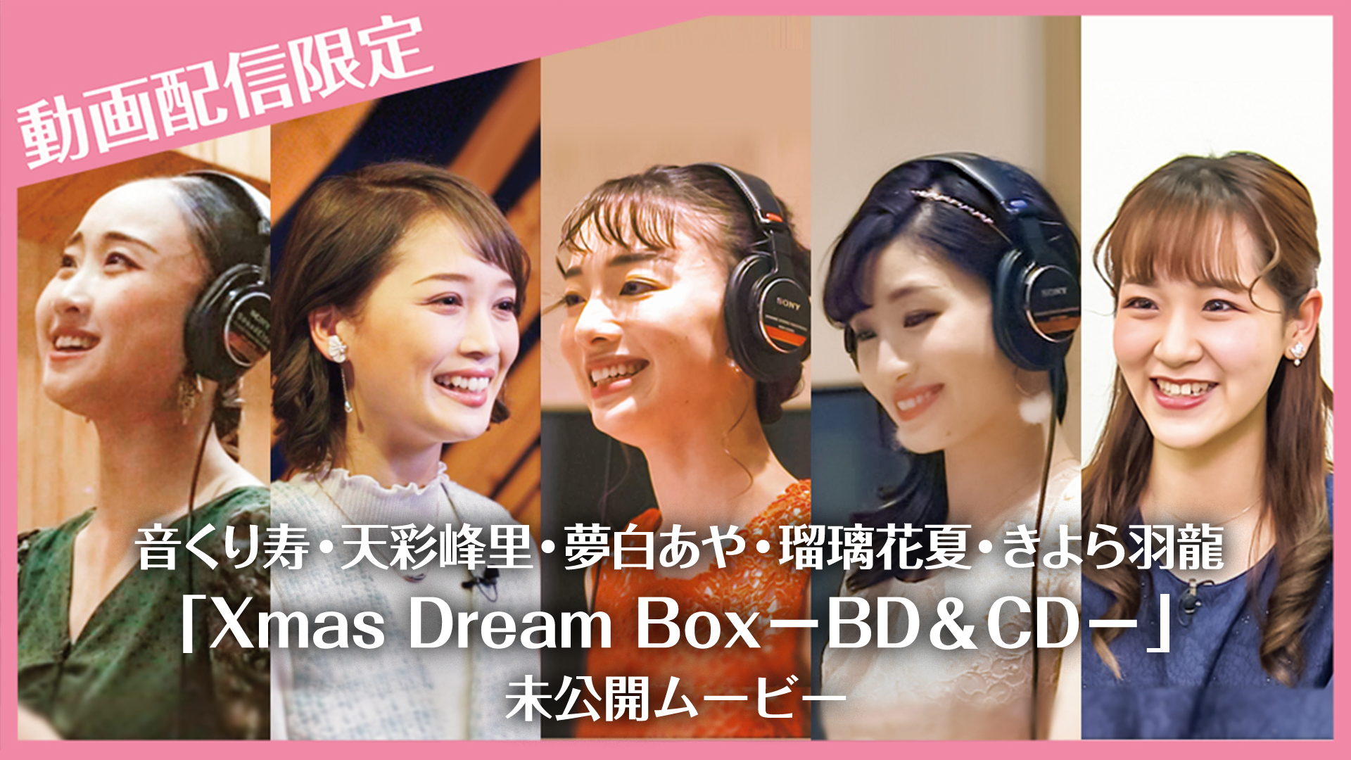 音くり寿 天彩峰里 夢白あや 瑠璃花夏 きよら羽龍 Xmas Dream Box Cd 未公開ムービー バラエティ 21 の動画視聴 U Next 31日間無料トライアル