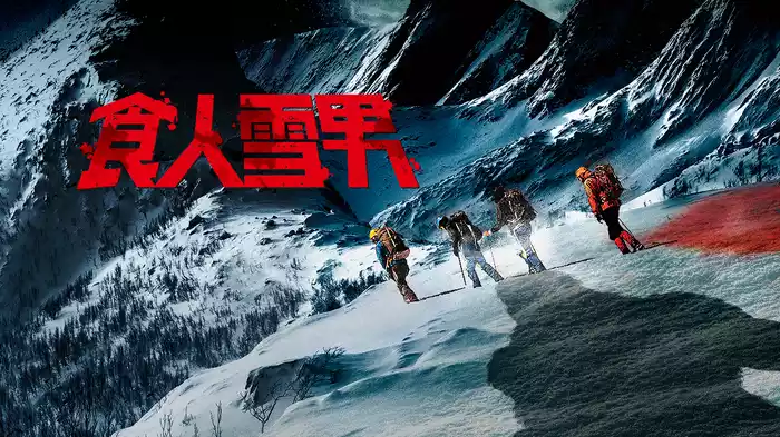 食人雪男