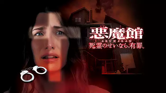 悪魔館　死霊のせいなら、有罪。