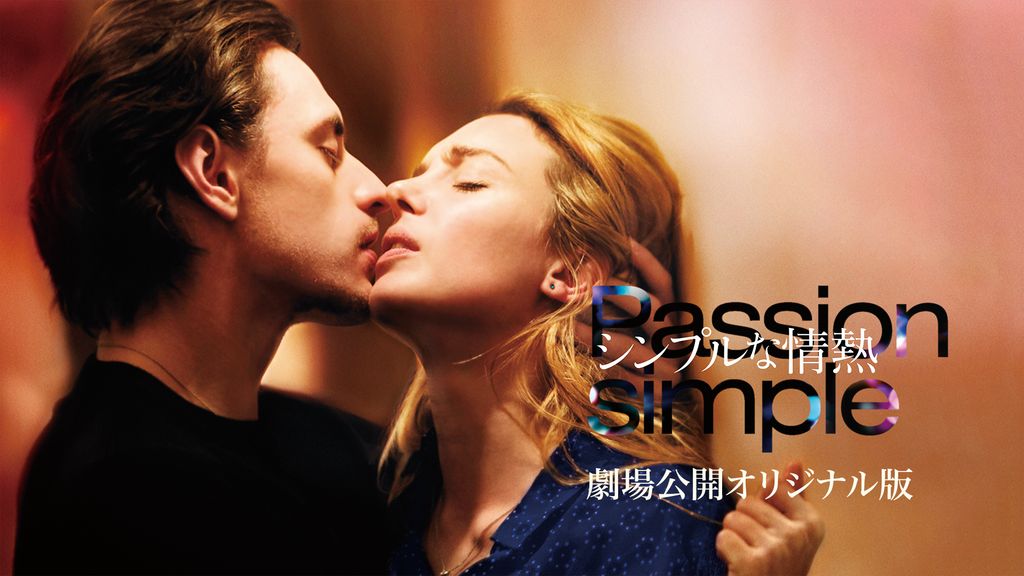 シンプルな情熱 DVD Amazon.co.jp: シンプルな情熱 [DVD