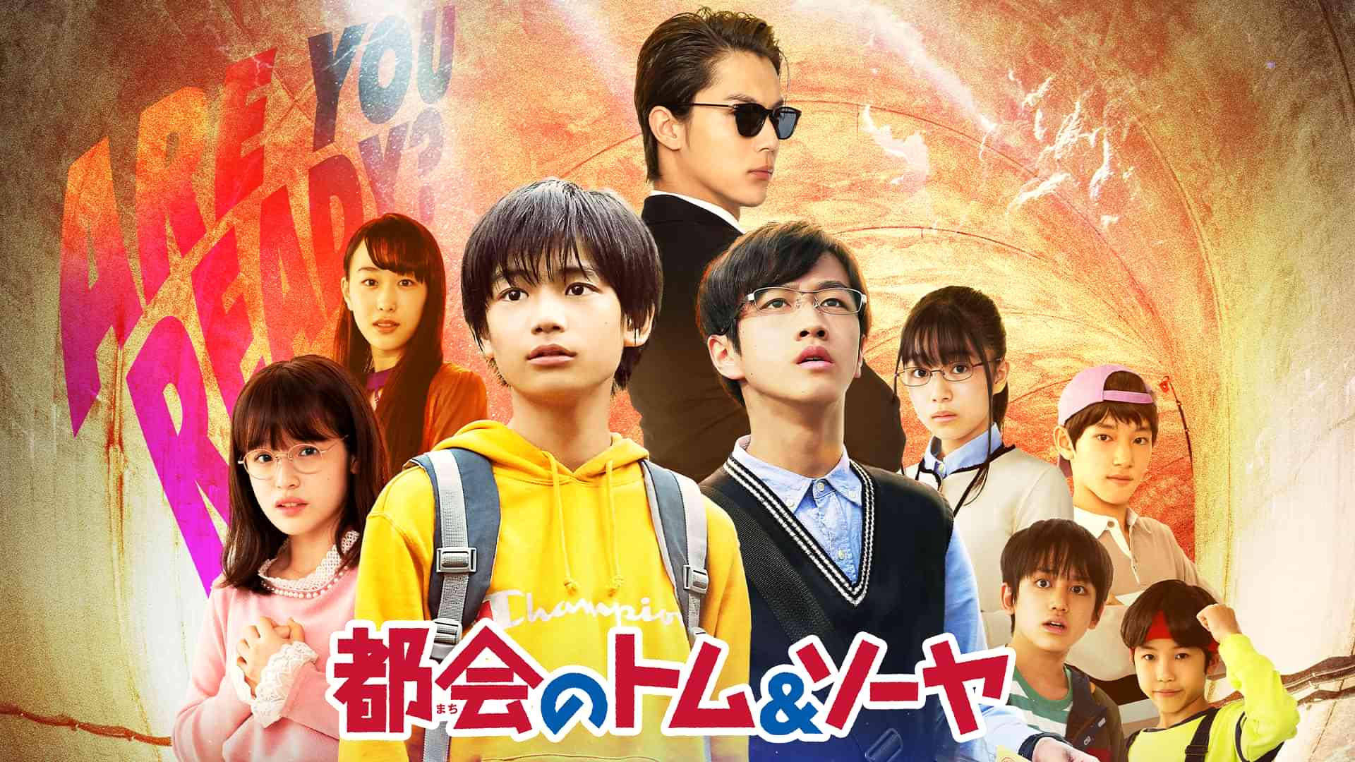 都会のトム＆ソーヤ