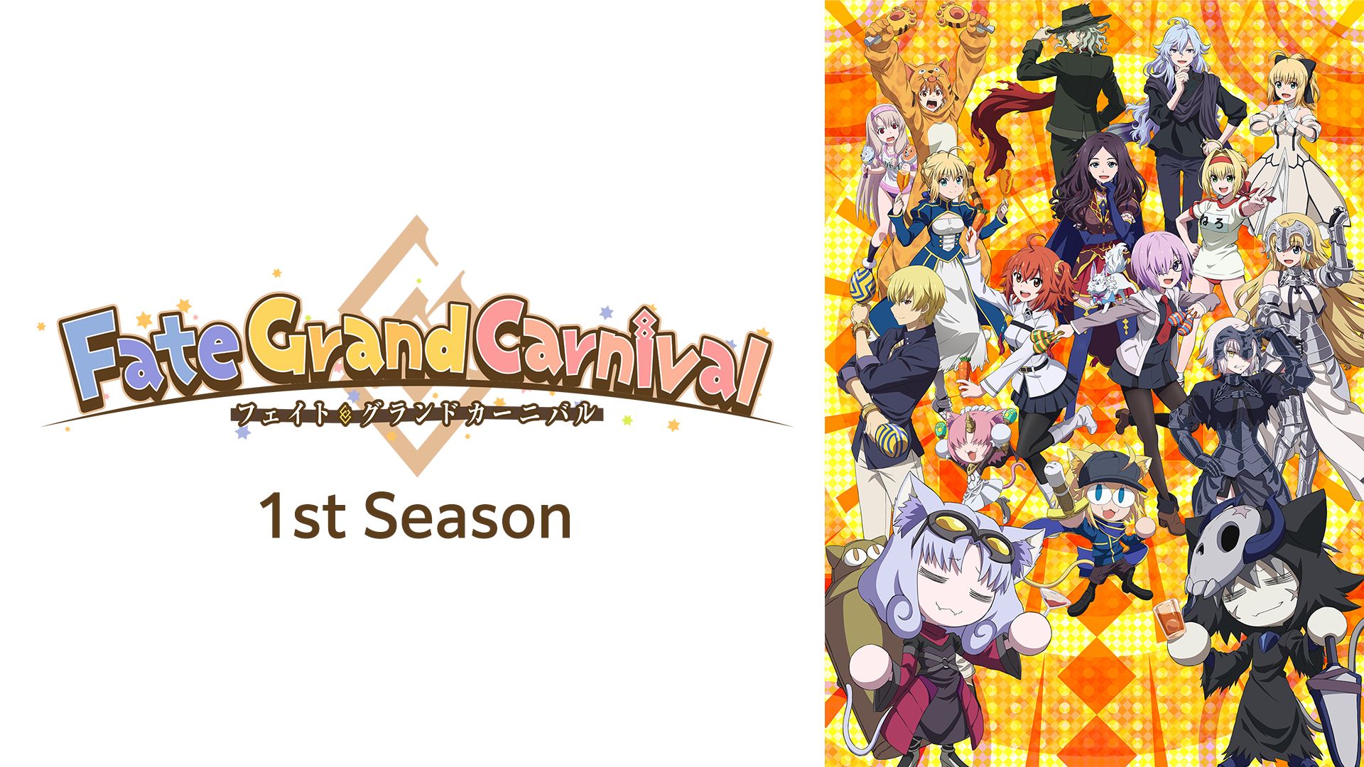 Fate/Grand Carnival 1st Season(アニメ / 2021) - 動画配信 | U-NEXT 