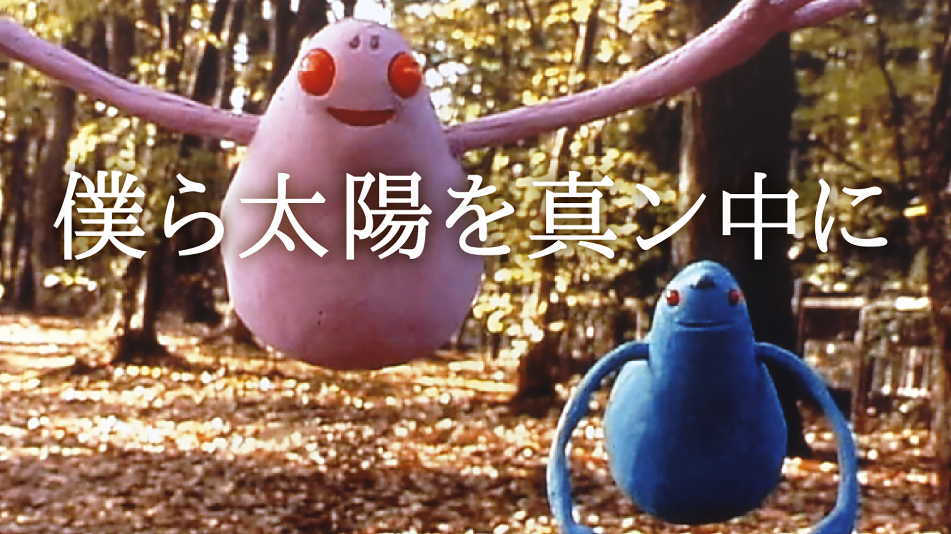 僕ら太陽を真ン中に - サムネイル