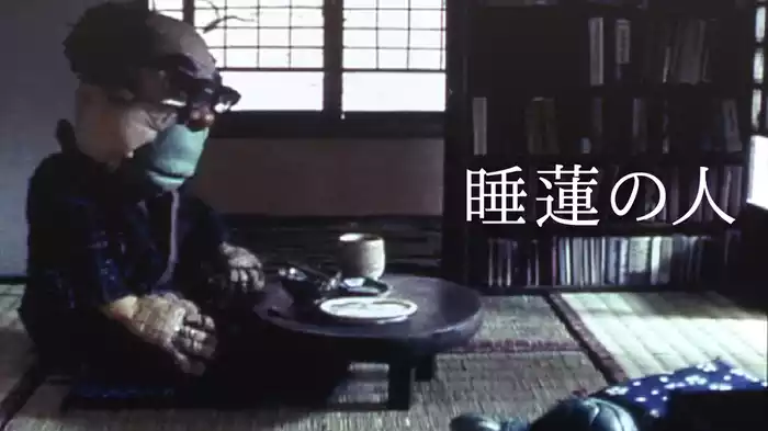 睡蓮の人