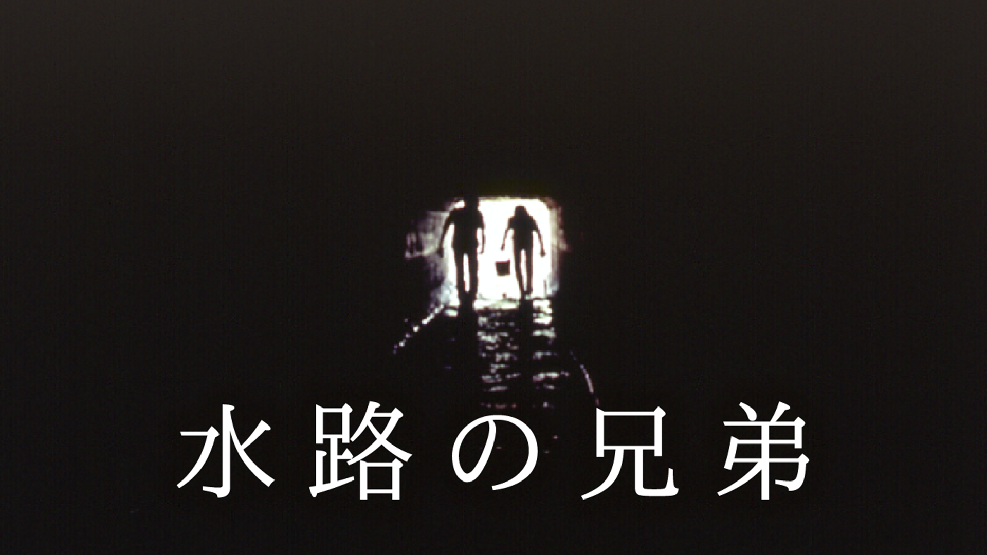 水路の兄弟 - サムネイル
