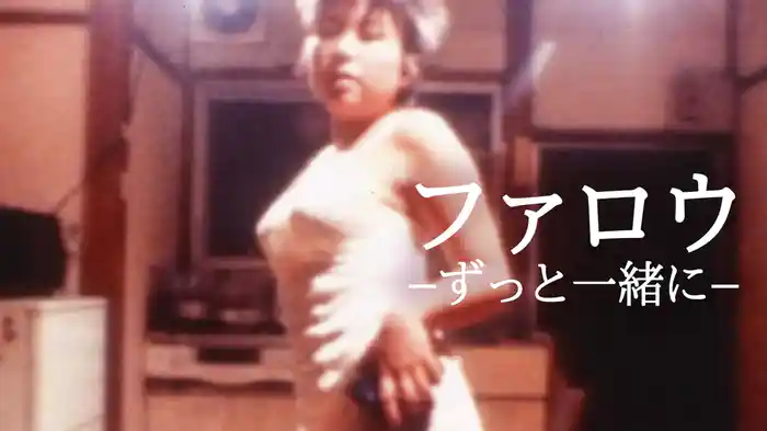 ファロウ－ずっと一緒に－