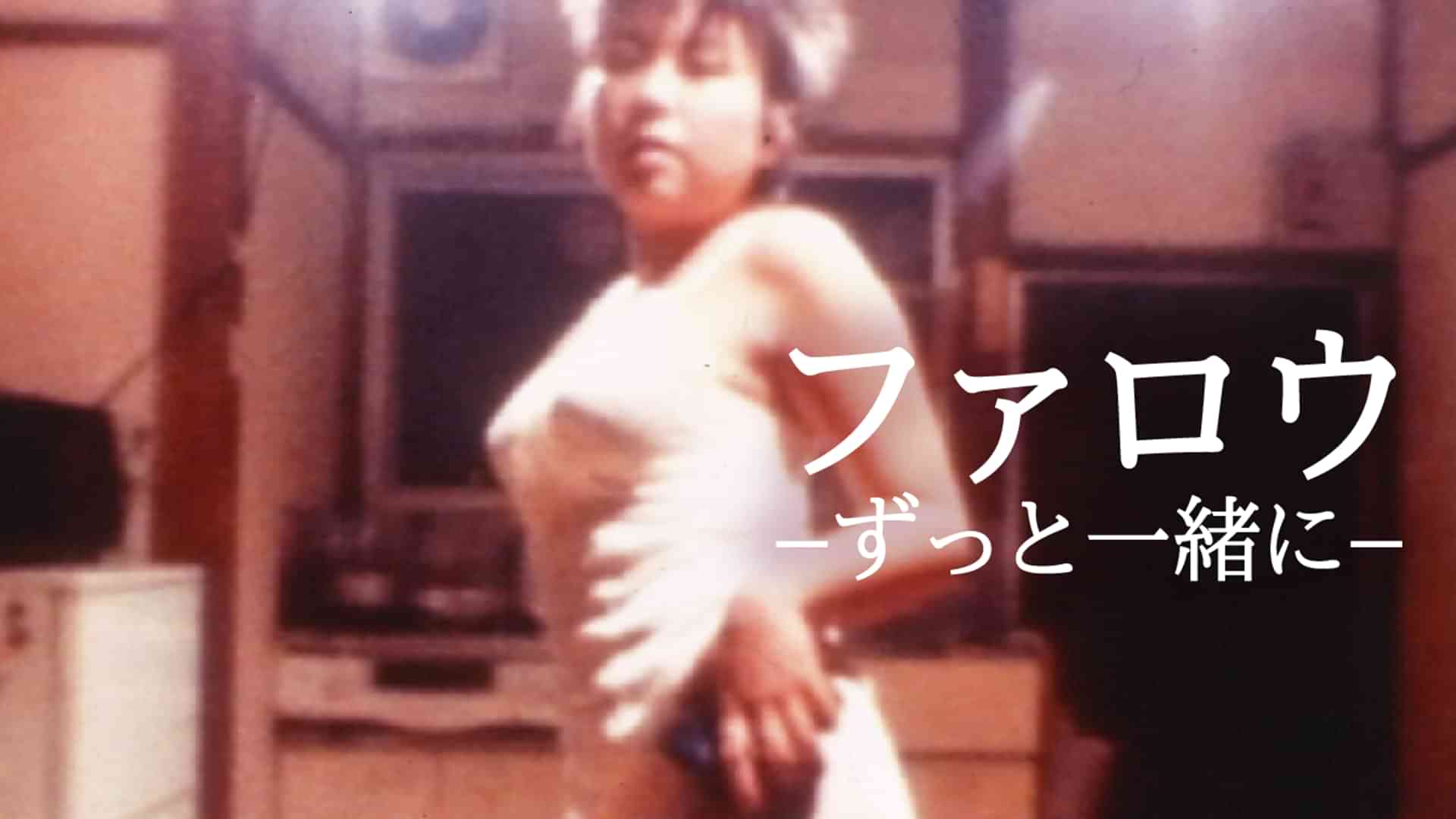 ファロウ－ずっと一緒に－