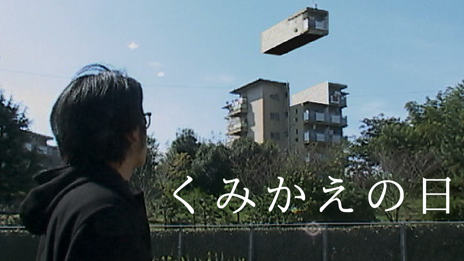 くみかえの日 - サムネイル