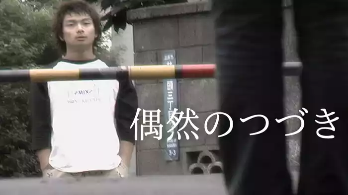 偶然のつづき