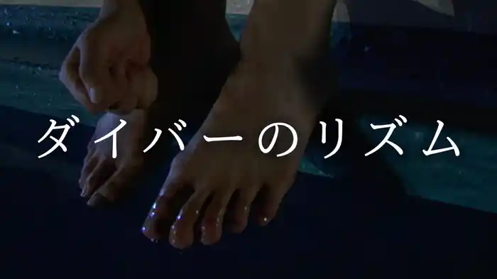 ダイバーのリズム