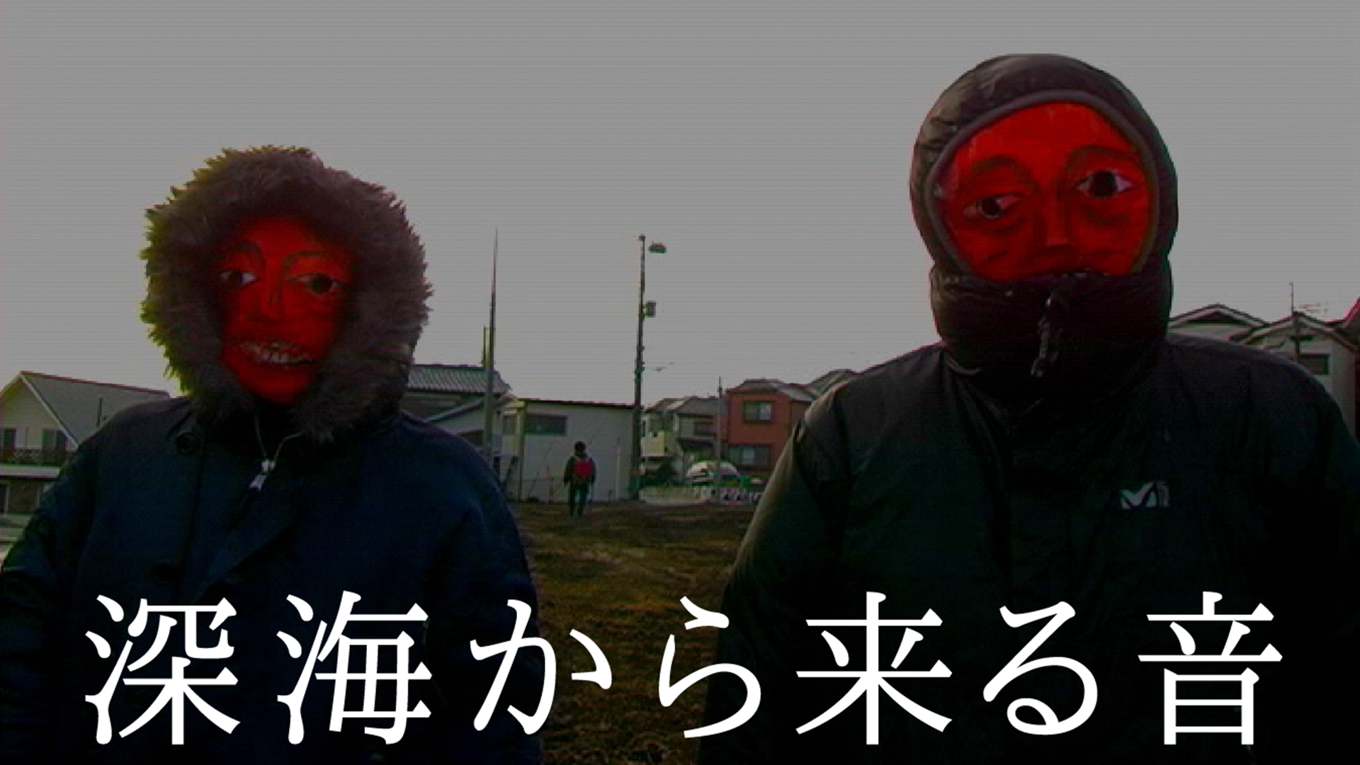 深海から来る音 - サムネイル