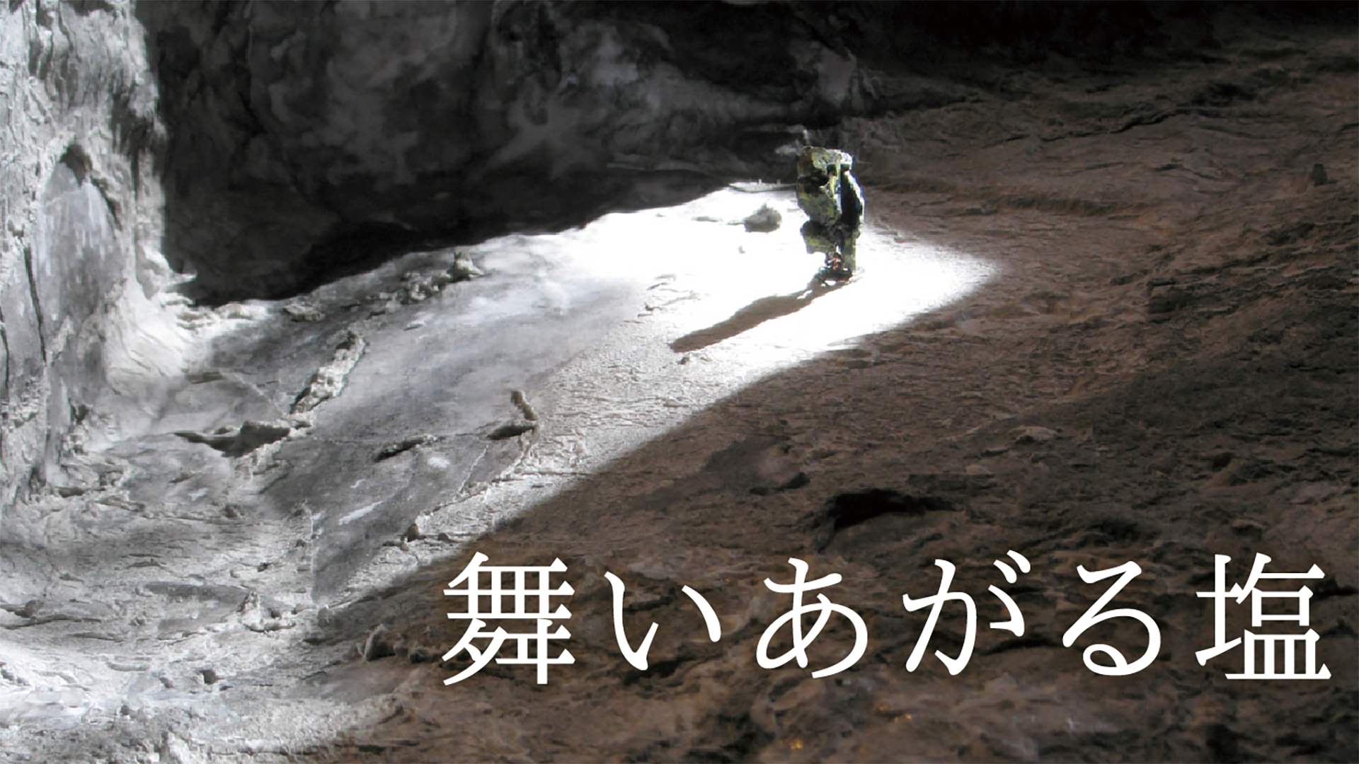 舞いあがる塩 - サムネイル