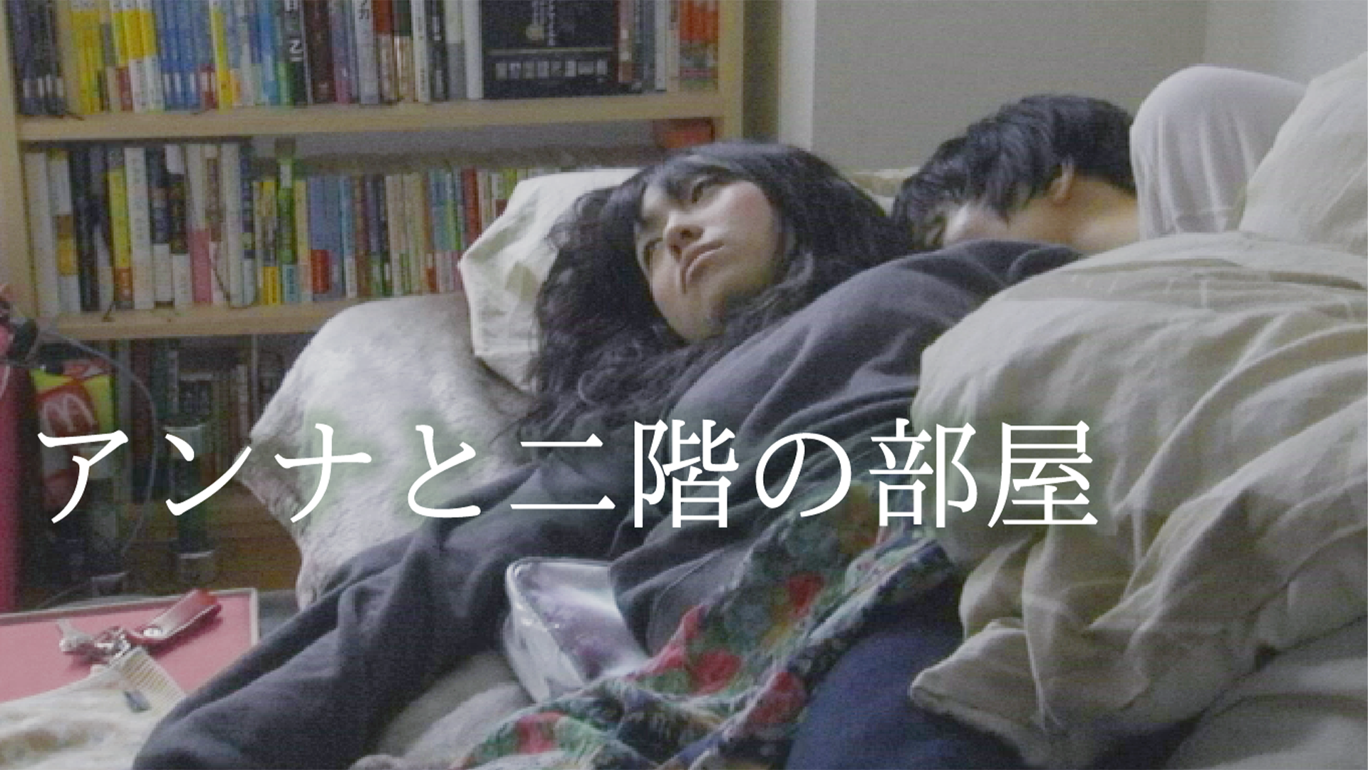 アンナと二階の部屋 - サムネイル