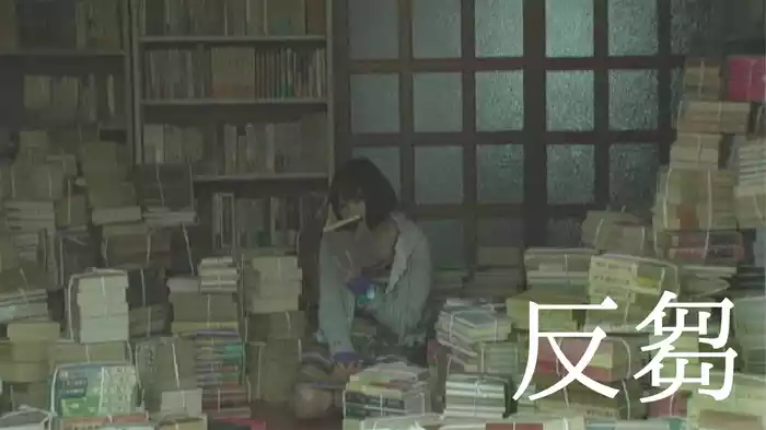 反芻