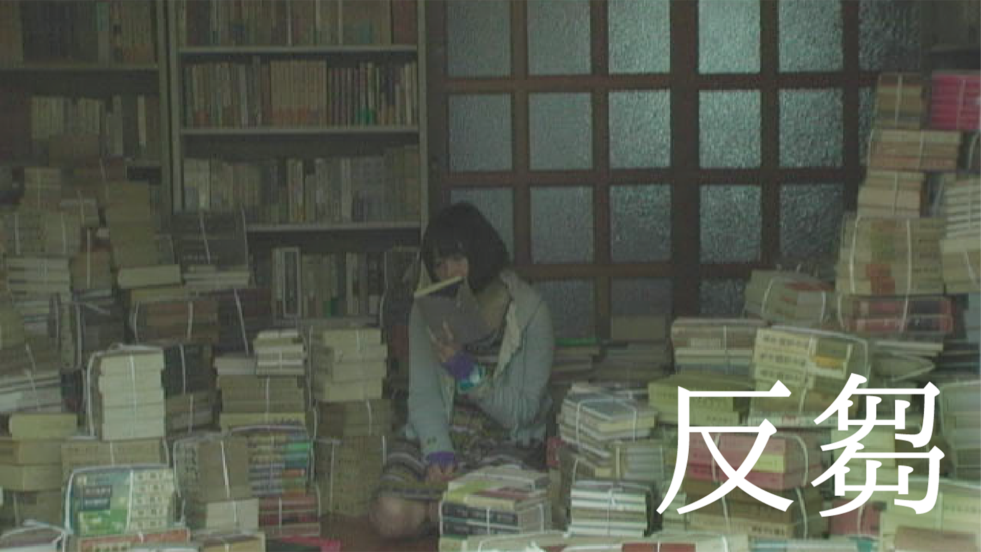 反芻 - サムネイル