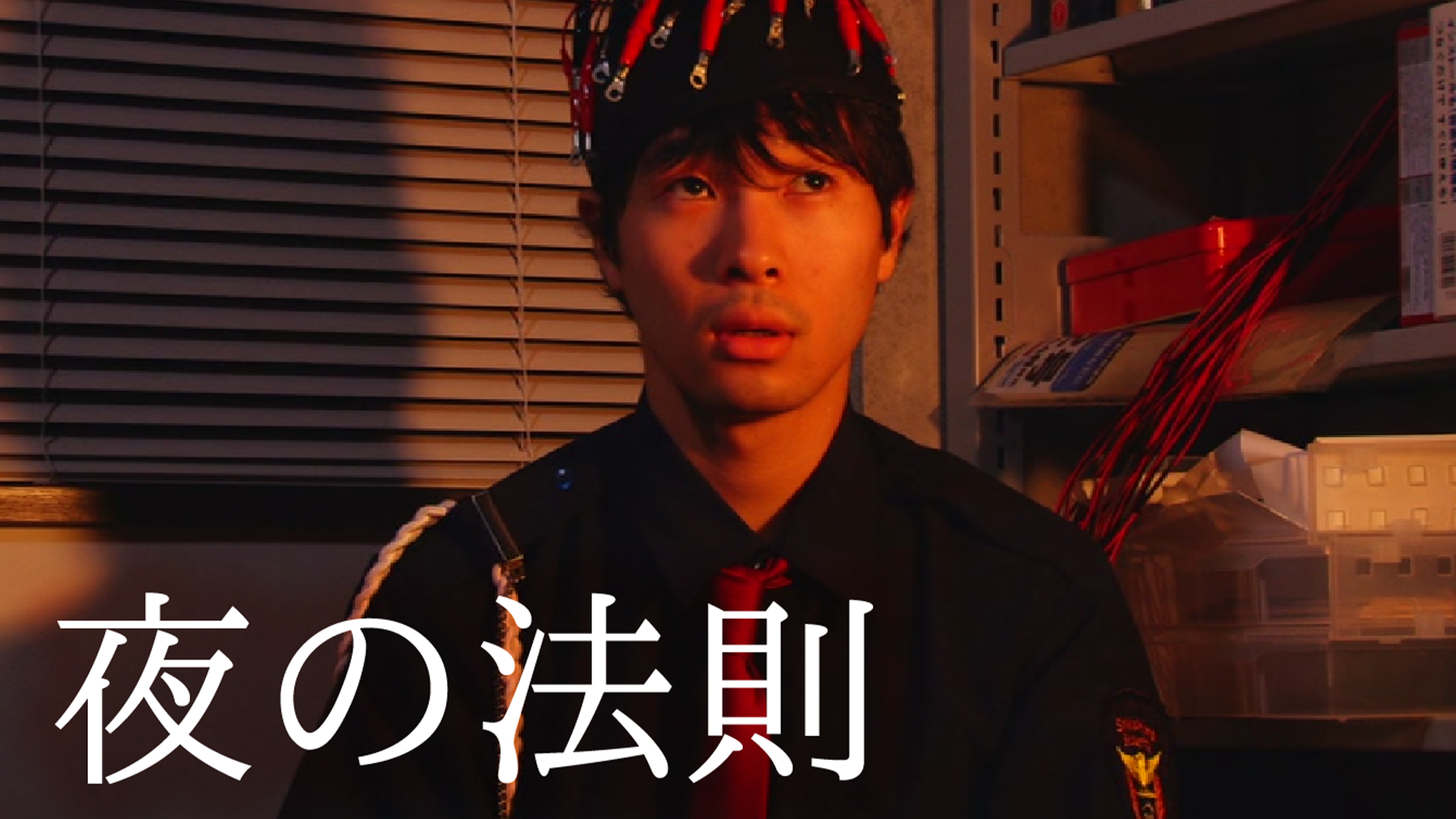 夜の法則 - サムネイル