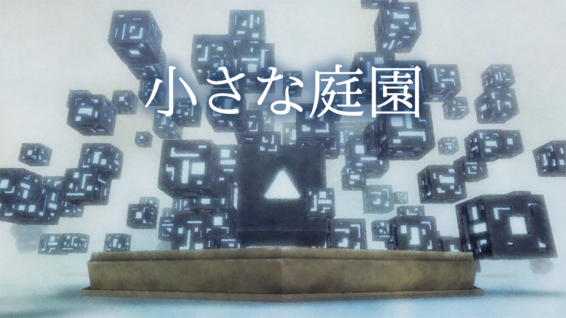小さな庭園 - サムネイル