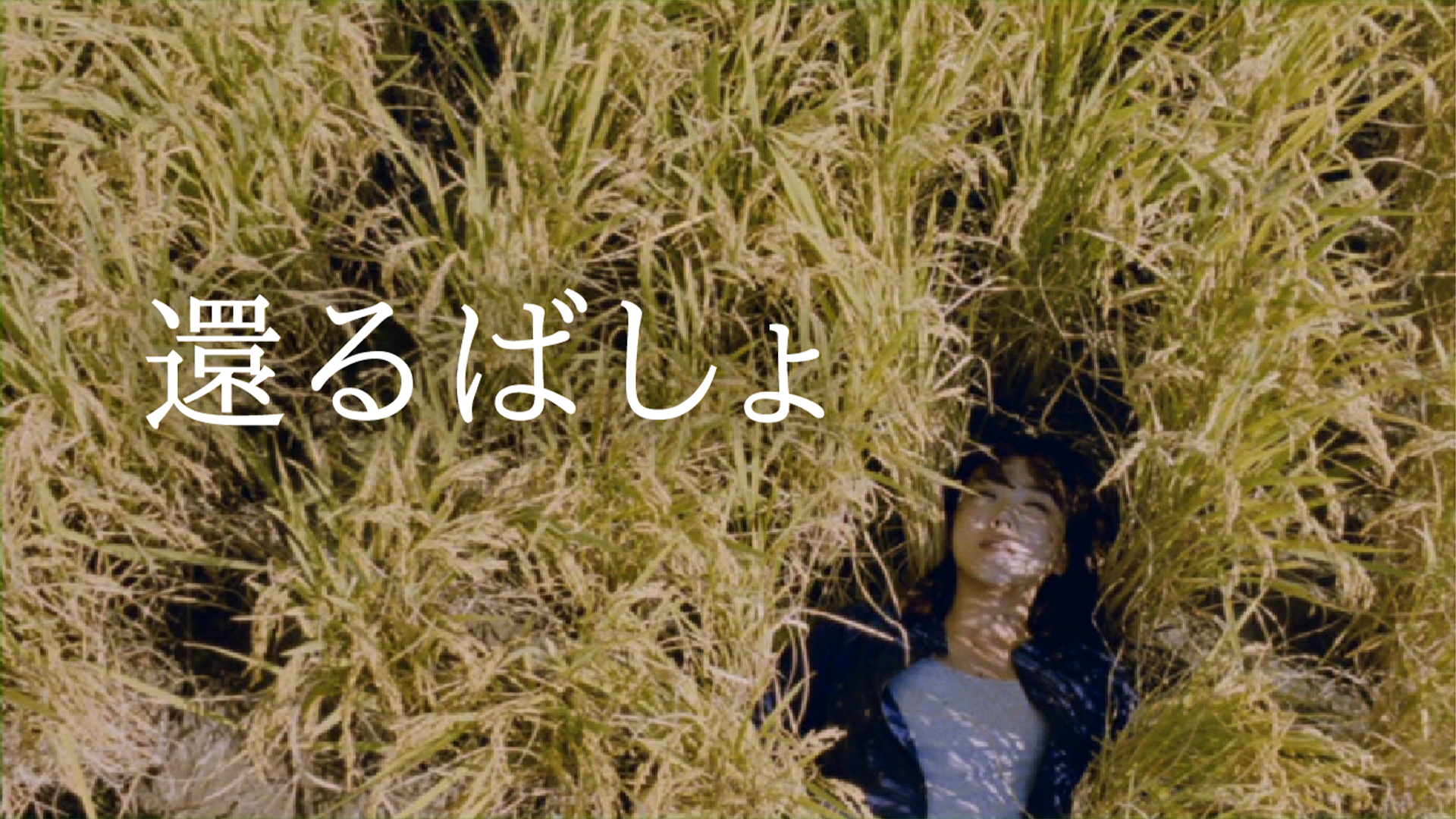 還るばしょ - サムネイル