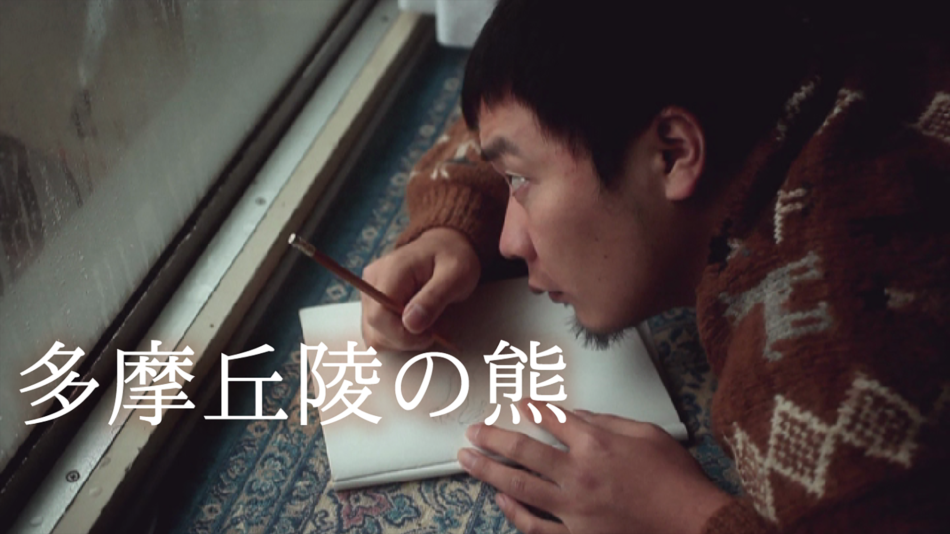 多摩丘陵の熊 - サムネイル