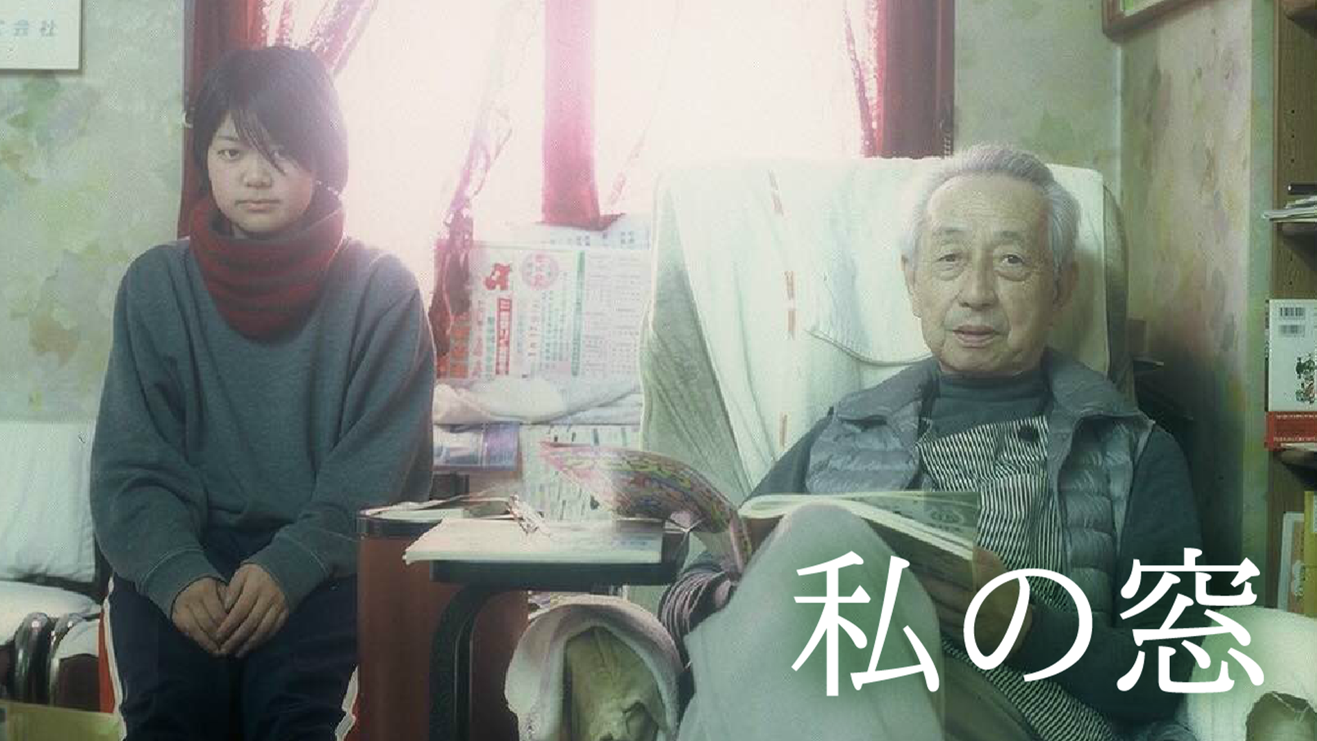 私の窓 - サムネイル