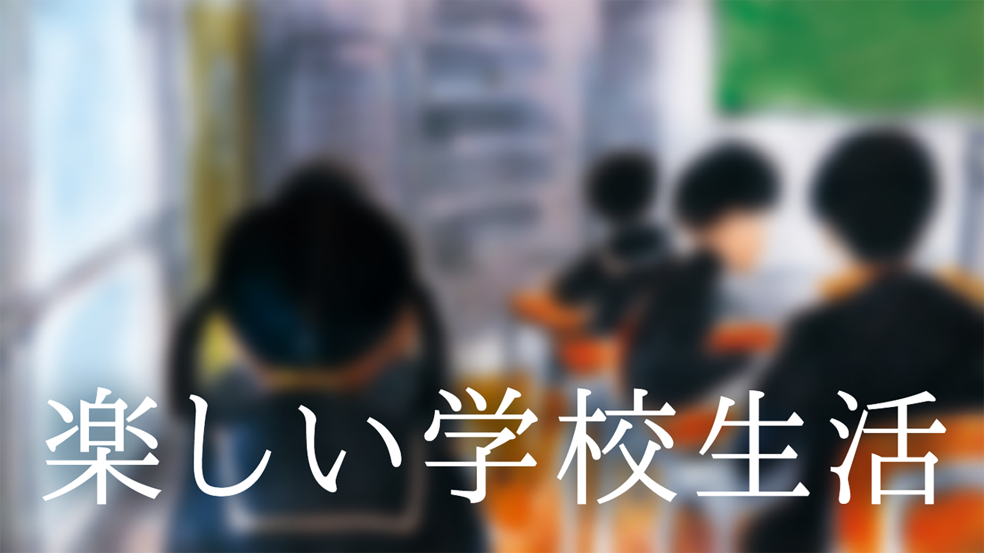 楽しい学校生活 - サムネイル