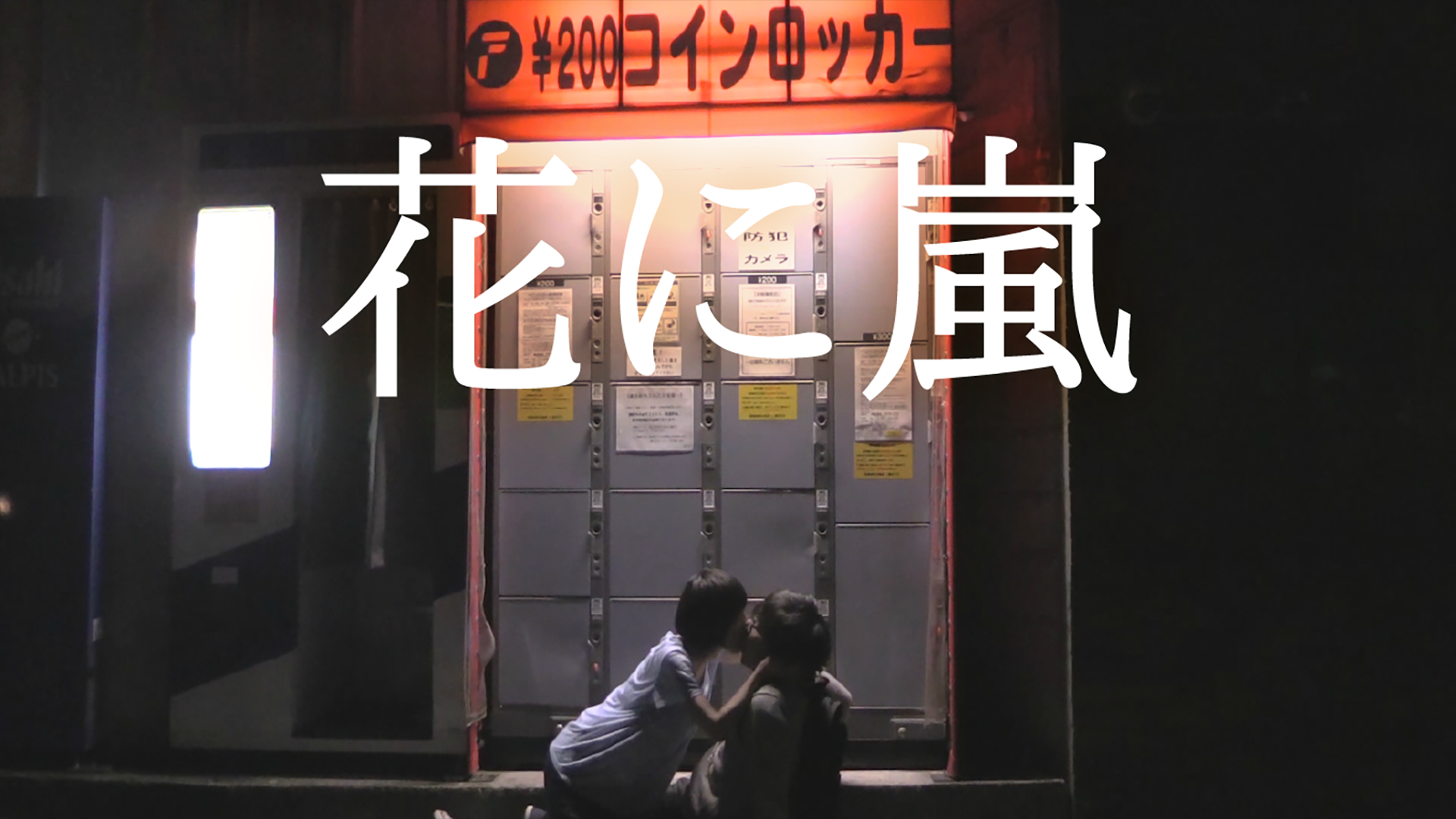 花に嵐 - サムネイル