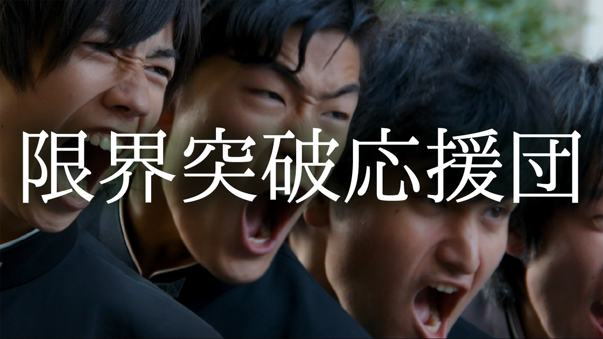限界突破応援団 - サムネイル