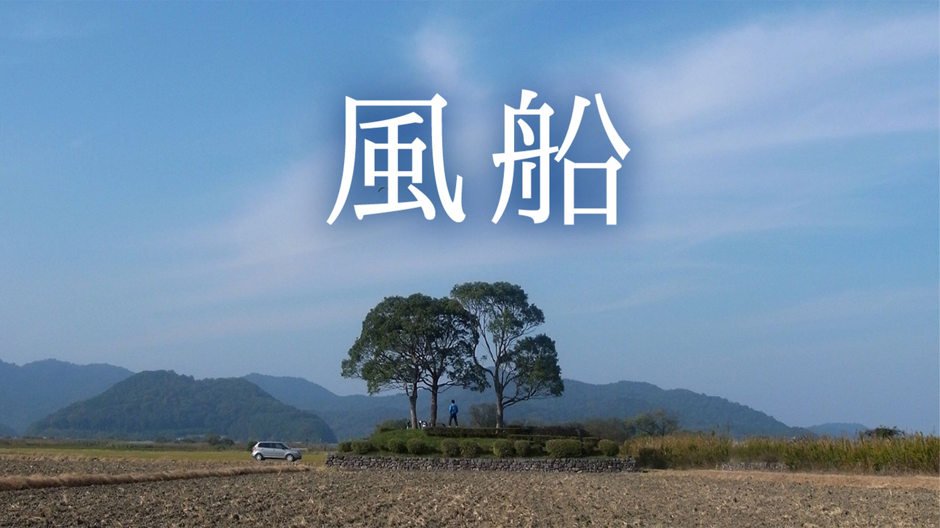 風船(2017年)