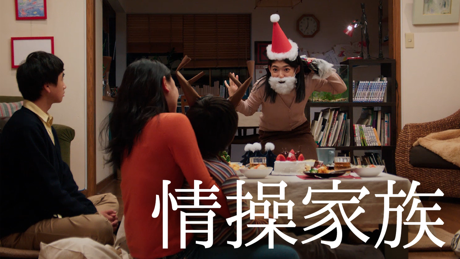 情操家族 - サムネイル
