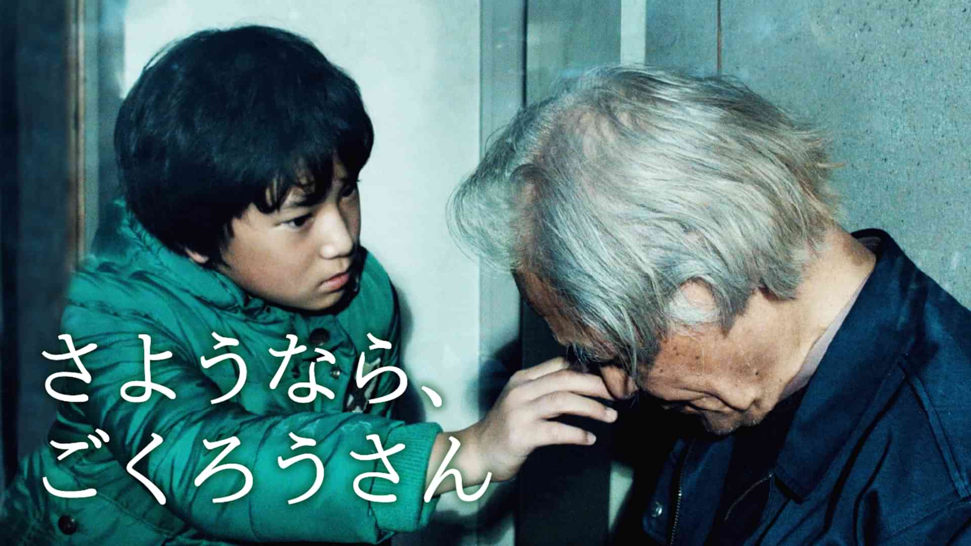 さようなら、ごくろうさん