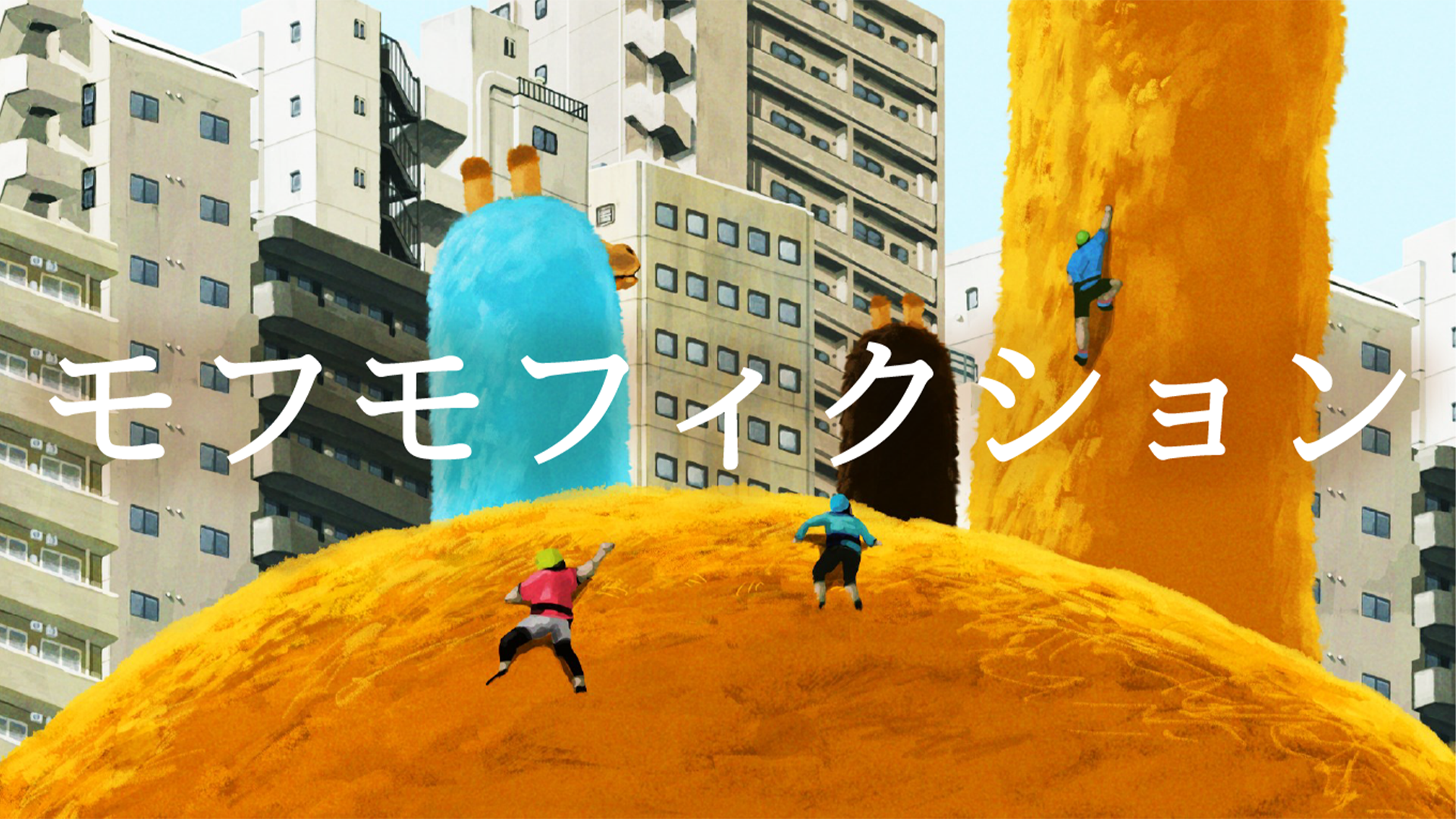 モフモフィクション - サムネイル