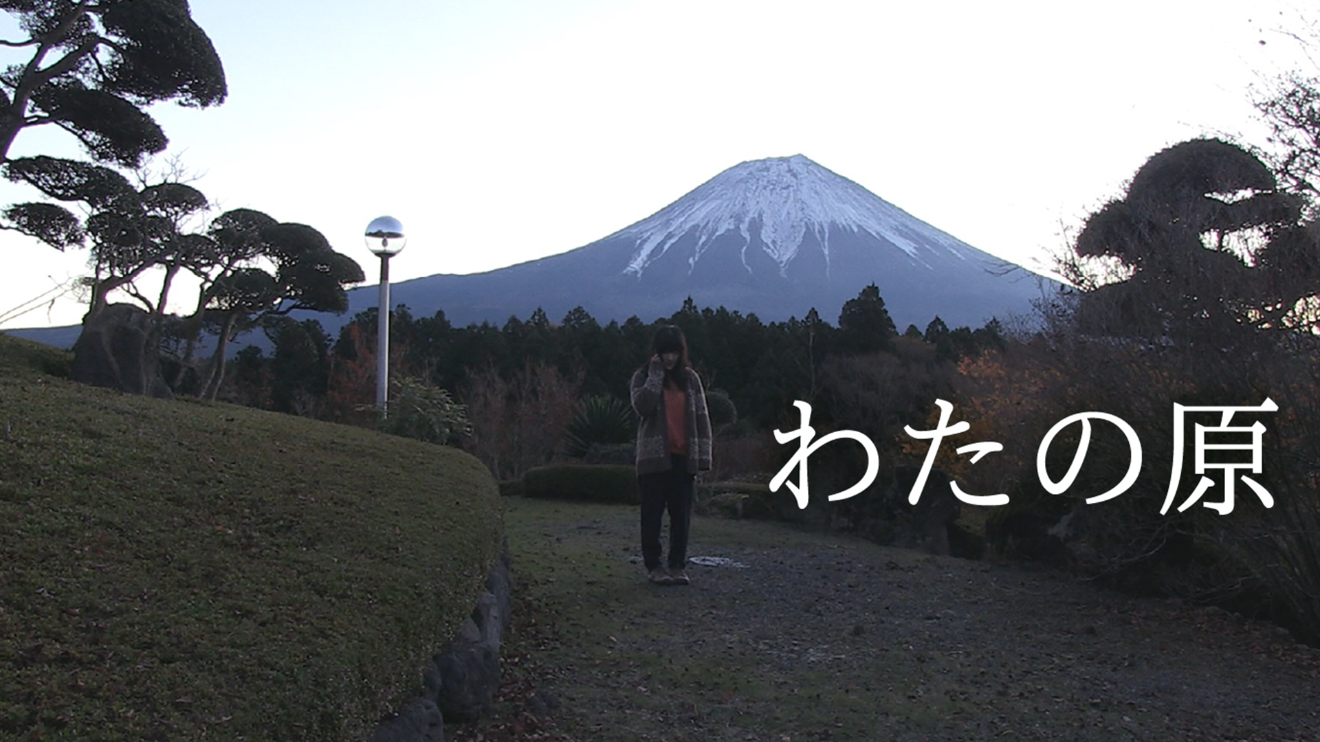 わたの原 - サムネイル