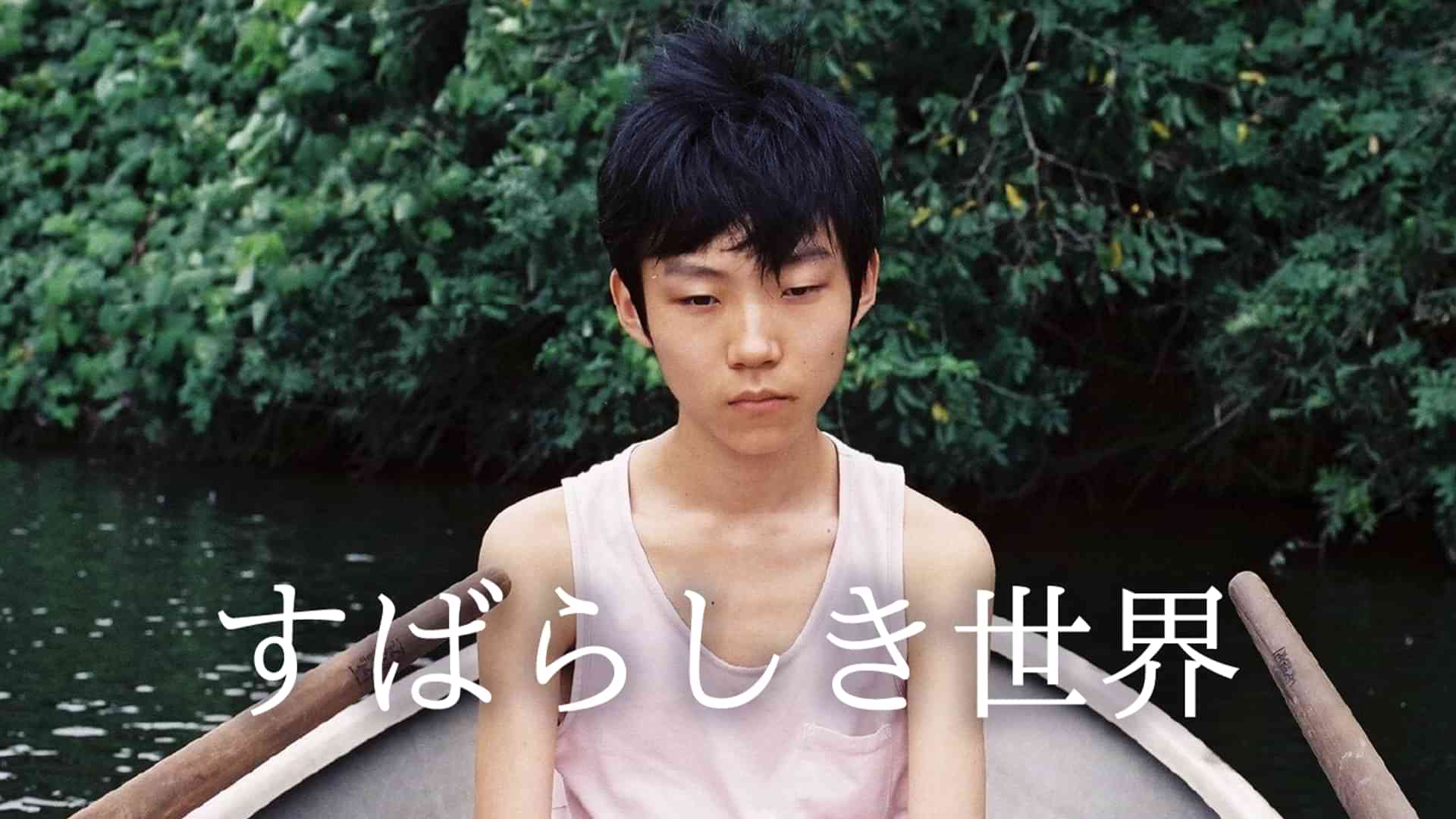 すばらしき世界