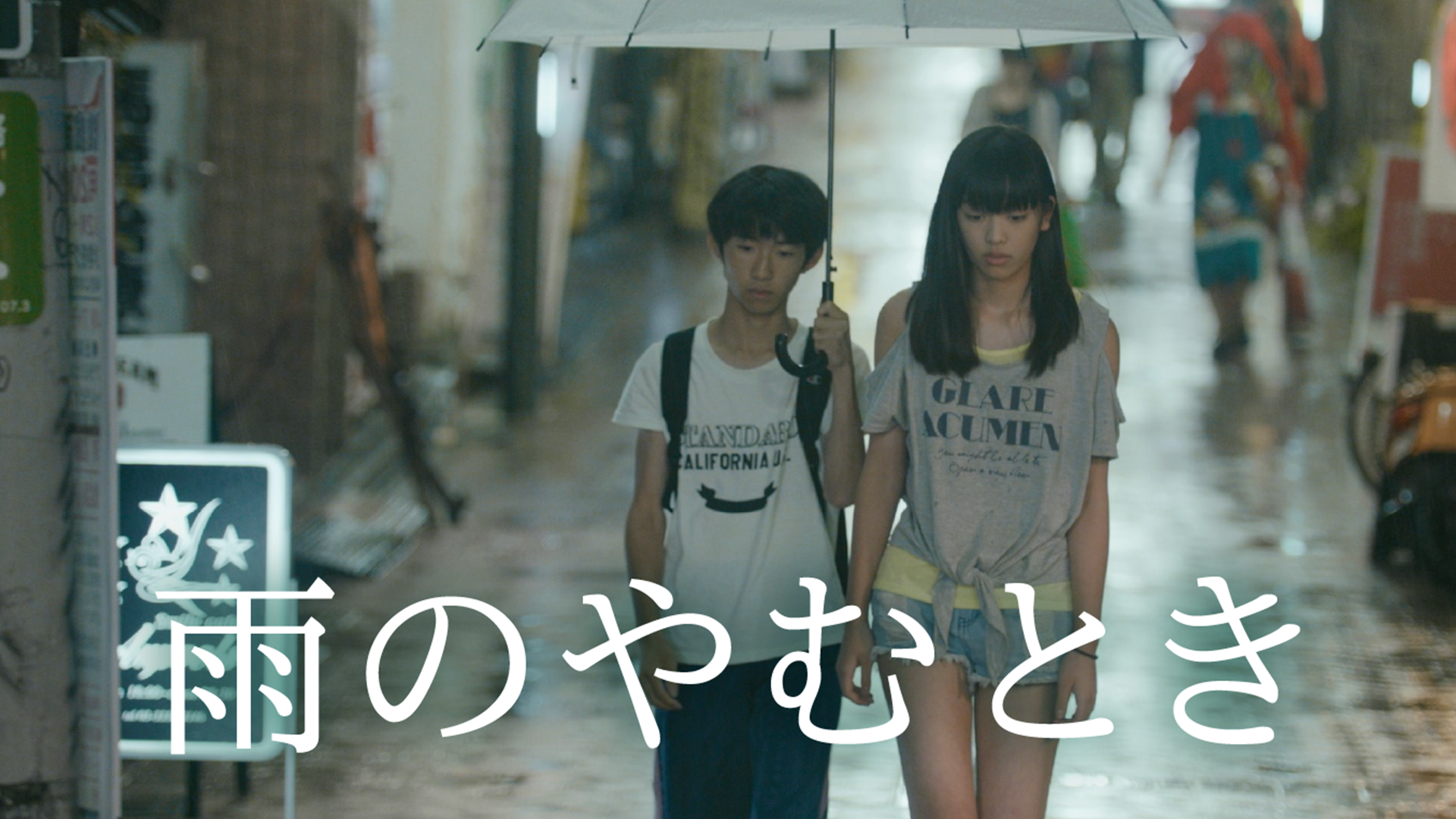 雨のやむとき - サムネイル