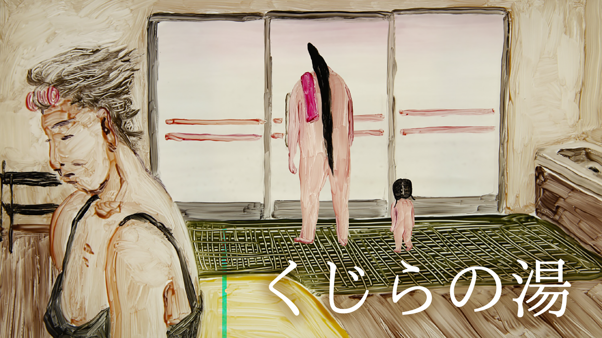 くじらの湯 - サムネイル