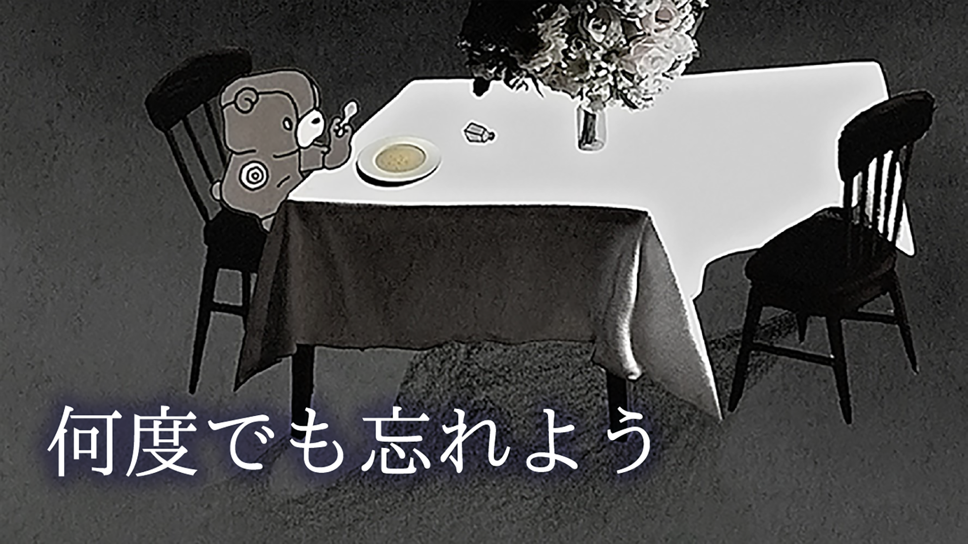 何度でも忘れよう - サムネイル