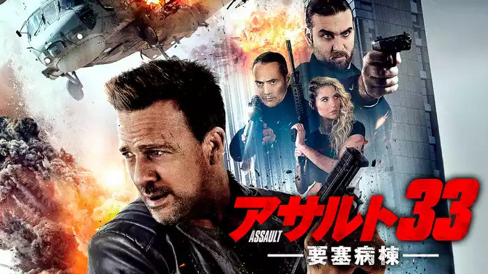 アサルト３３：要塞病棟