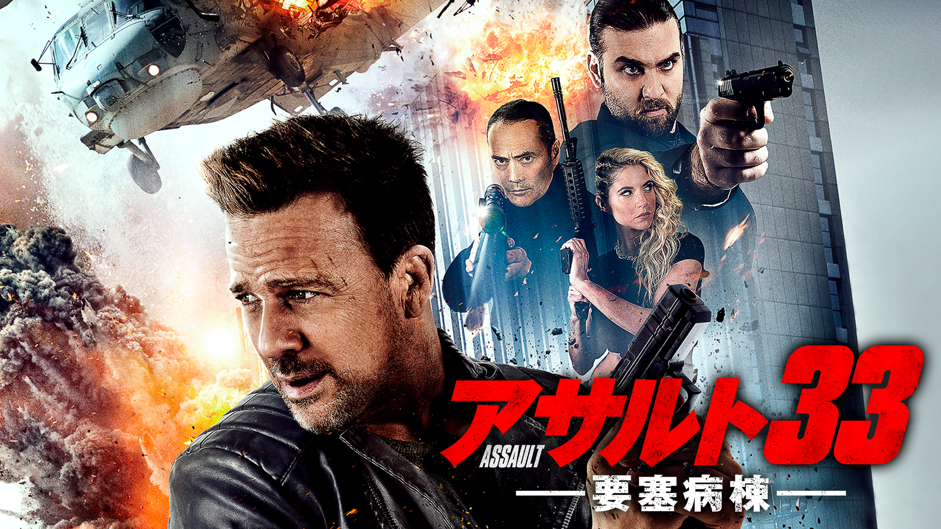 アサルト３３：要塞病棟 - サムネイル
