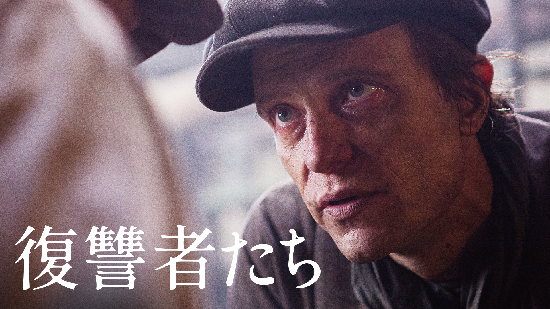 復讐者たち - サムネイル