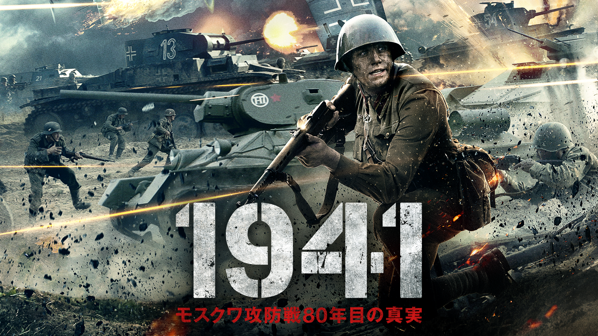 1941 モスクワ攻防戦80年目の真実(洋画 / 2020) - 動画配信 | U-NEXT