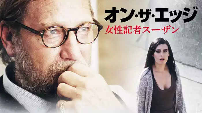オン・ザ・エッジ　女性記者スーザン