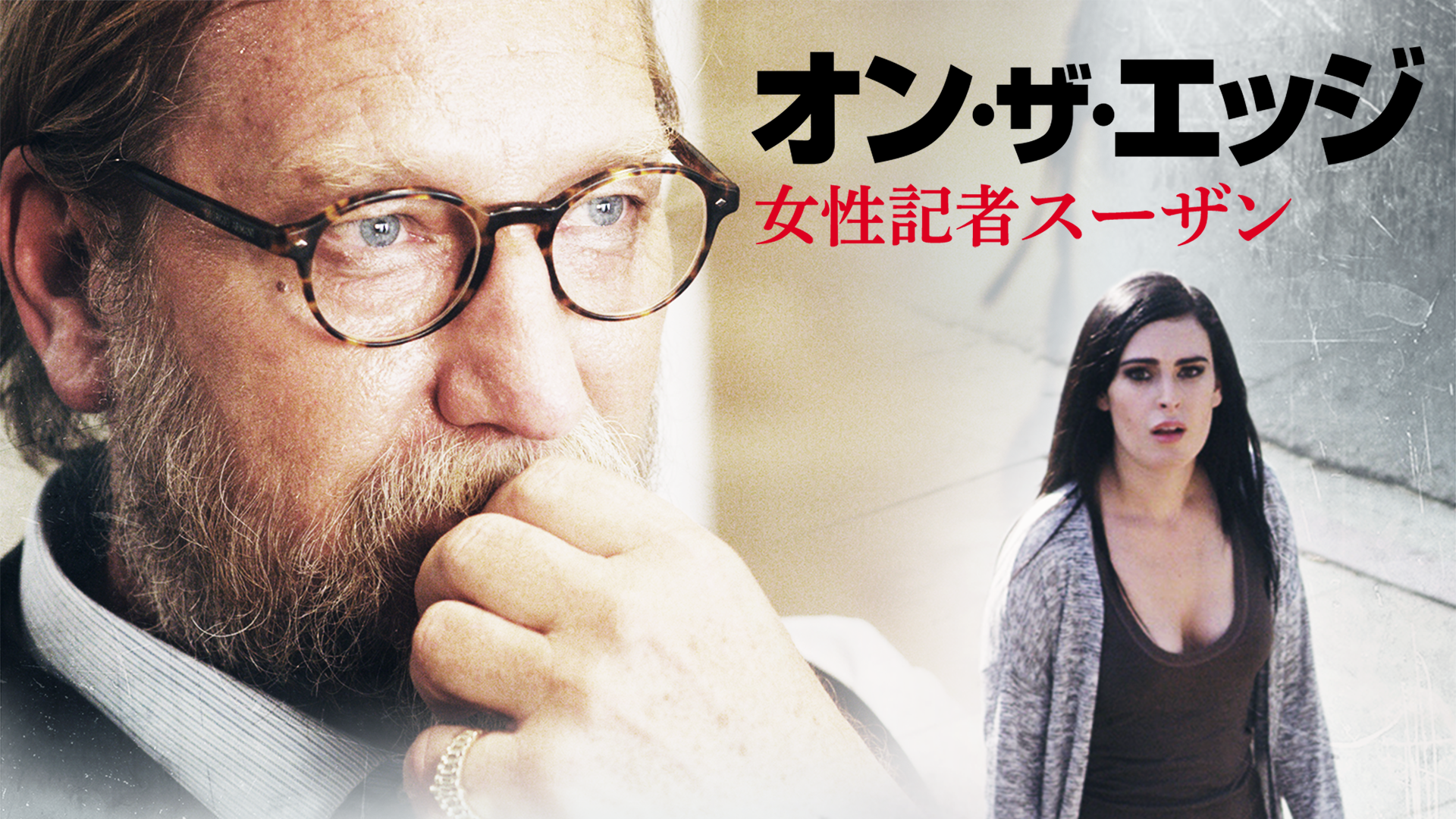 オン・ザ・エッジ　女性記者スーザン - サムネイル